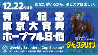 【ダビスタSwitchBC】2024年12月22日 有馬記念・東京大賞典・ホープフルS・阪神C・兵庫ゴールドトロフィー