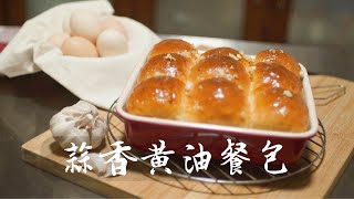 蒜香奶油小餐包 Garlic Butter Dinner Rolls(中種法Sponge-dough method)