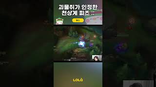 괴물쥐가 인정한 천상계 피즈 ;; #Shorts