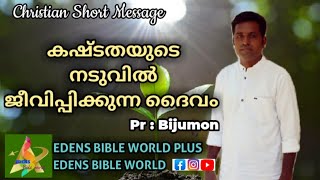 കഷ്ടതയുടെ നടുവിൽ ജീവിപ്പിക്കുന്ന ദൈവം //Christian Short Message//Pr : Bijumon//