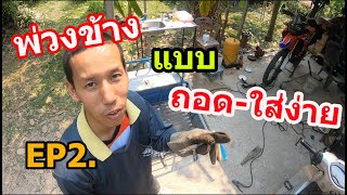 พ่วงข้างรุ่นพิเศษ EP2.ใส่เข้า-ถอดออก ตอนไหนก็ได้ #670