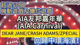 開箱｜分享2024第一身到AIA友邦嘉年華(AIA Carnival)感受！超過50個機動遊戲及攤位遊戲回歸中環海濱！