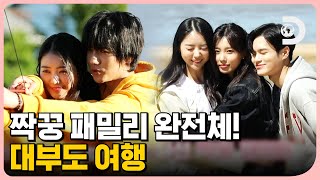 짝꿍 패밀리 완전체 대부도 여행💛 커플 동반 홈림픽까지~! [우리 식구 됐어요] EP.7