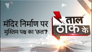 Taal Thok Ke: Is the Sunni Waqf Board trying to delay the Ayodhya case?