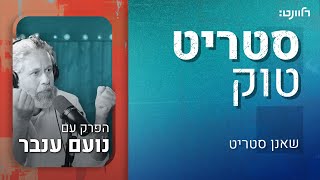 סטריט טוק | פרק 42: נועם ענבר