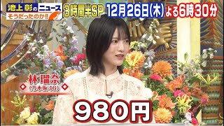 乃木坂46 林瑠奈出演「池上彰のニュースそうだったのか！！ 3時間半SP」あなたの常識＆知識をアップデートSP 2024年12月27日 🅵🆄🅻🅻🆂🅷🅾🆆 【HD】