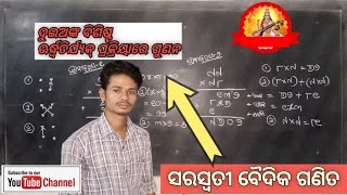 ଦୁଇଅଙ୍କ ବିଶିଷ୍ଟ ଊର୍ଦ୍ଧ୍ବତିର୍ଯ୍ୟକ୍‌ ପଦ୍ଧତିରେ ଗୁଣନ | Math Practice | ବୈଦିକ ଗଣିତ | urdha tirjak gunana