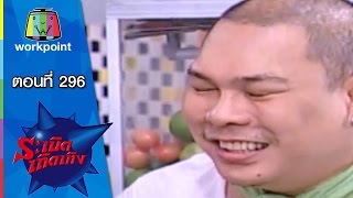 ระเบิดเถิดเทิง Classic | ตอนที่ 296 | คุณนายไร้บ้าน