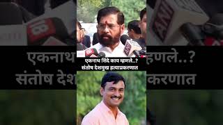 गुन्हेगार किती मोठा असला कोणाच्याही जवळचा असला तरी सोडणार नाही eknath shinde on santosh deshmukh