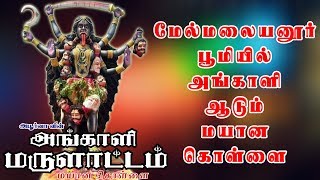 மேல்மலையனூர் பூமியில் மயான கொள்ளையிடும் பாடல் 🔱 மயான சூறை 🔱 அங்காளி மருளாட்டம்