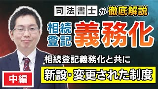 相続登記が義務化に！義務化と共に新設・変更された制度を徹底解説【中編】