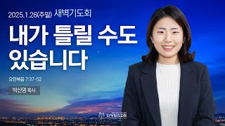 [안양감리교회 새벽기도회] 2025.1.26 주일