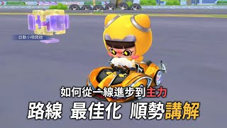 【跑跑卡丁車Rush+】如何進步？ 基本功、路線基礎講解｜十塊SHIKUAI