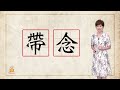 你攏無「帶念 tài liām」過去 ê 情份 喝變面就變面｜台語字 珍趣味