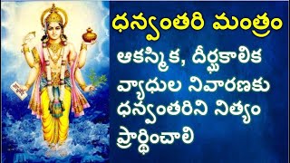 Dhanvantari Mantram #Stotram #Mantra for Good Healthy life #Dhanvantari #dhanvantarimantra