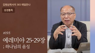 193 예레미야 25-29장 '누가 참 선지자인가?' | 하나님의 음성