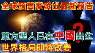 全球預言家發出最新預告，東方聖人已在中國出生，世界格局即將改變！#一盞青燈#佛學