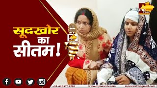 ग्वालियर में सूदखोर का सितम, 30 हज़ार के बदले महिला से वसूले डेढ़ लाख! MP News Gwalior