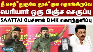 பெரியாரிஸ்ட்கள் நடை பயணமா காஷ்மீர் போங்க - Saattai Durai Murugan | NTK | Seeman | Periyar | DMK