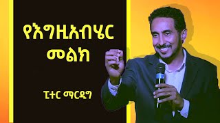 የእግዚአብሄር መልክ በአገልግይ ፒተር ማርዲግ| God's Image Peter Mardig