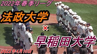 【ダイジェスト】2022春季リーグ　法政大学×早稲田大学