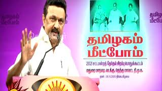 ADMK-வின் பகல்கனவு சிதைந்து சிதறிவிடும்! - DMK Chief MKStalin Speech | தமிழகம் மீட்போம்