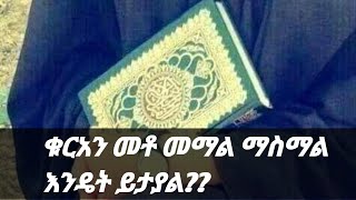 ፈትዋ//ቁርአን መቶ መማል ማስማል ይቻላል??//ቁርአን የከበደው ሰው ሩቃ ያስፈልገዋል??//በሸይኽ አህመድ አደም