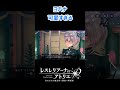 【 レスレリ】ヨハナちゃん呼びされて喜ぶヨハナがかわいすぎる【 レスレリアーナのアトリエ】【 shorts】