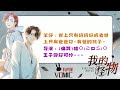 郑希x羊仔《我的怪物》主役访谈（下）之 论如何成为希哥的好大儿【vomic】