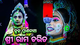 ଚଞ୍ଚଳ ମୋ ଚିତ ନାଥ କୁହ ହେ ବୁଝାଇ। Balika Rama Nataka। Ramalila Karadapalli। Lava Kusa Janma। Odianataka