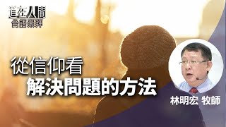 道在人間~從信仰看解決問題的方法 | 林明宏