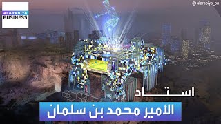 فيديو نشرته شركة #القدية_للاستثمار لمشروع #ستاد_الأمير_محمد_بن_سلمان