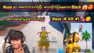 .usa မှာ ၁၈ကောင်သက်ပြ လေတိညက်ပြလိုက်တဲ့ Black 🤣😂Black 18 Kill #1 #MOG BLACK #KPT GAMING CHANNEL