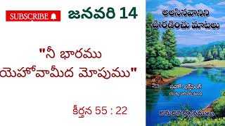 అలసిన వానిని ఉరడించు  మాటలు ||🌹జనవరి 14🌹|| అనుదిన ధ్యానములు.