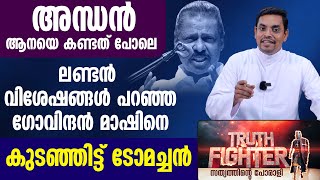 അന്ധന്‍ ആനയെ കണ്ടത് പോലെ ലണ്ടന്‍ വിശേഷങ്ങള്‍ പറഞ്ഞ ഗോവിന്ദന്‍ മാഷിനെ കുടഞ്ഞിട്ട്|FR TOM OLIKKARROTT