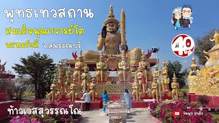 พุทธเทวสถาน สมเด็จพุฒาจารย์โต พรหมรังสี อ.ศรีประจันต์ จ.สุพรรณบุรี ขอพร ท้าวเวสสุวรรณ temple tour