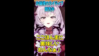 お嬢様の関西弁「ここほんまに美味しいねんな～♪」【にじさんじ切り抜き/おラジオ/名場面/壱百満天原サロメ】#shorts