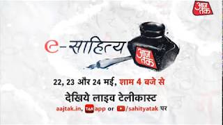 eSahitya Aaj Tak: साहित्य के सितारों के महामंच का द्वार, 22-24 मई