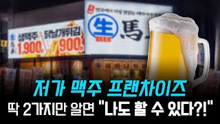 저렴하고 품질 좋은 “맥주 프랜차이즈” 사업의 핵심 2가지! (+주류면허 셀프체크 가이드북 무료 공개)