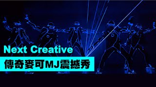 【Next Creative】傳奇麥可MJ震撼秀 |雷射互動|投影互動|冷光表演|夜光舞蹈|光劍光棒秀|尾牙表演|春酒表演|活動演出| LED舞蹈|LED dance| LED表演|LED man |