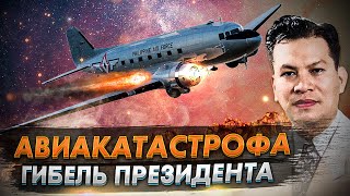 Авиакатастрофа C 47 под Себу. Гибель президента Филиппин