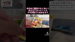 【1歳4ヶ月】ママに『今日のお昼ごはんはこれで！』っておねだりしてみた😊✌️✨#short #shorts