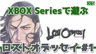 【XBOX】ロストオデッセイプレイ#1【Seriesで遊ぶ】