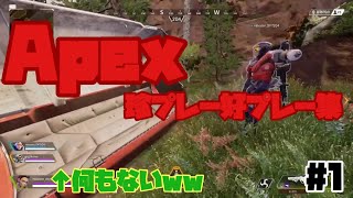 【Apex legends】珍プレー・好プレー集#1