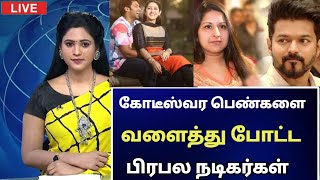 🔴 கோடீஸ்வர பெண்களை வளைத்து போட்ட பிரபல நடிகர்கள்