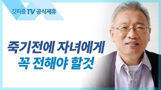 일생 힘써야만 할 일 - 조정민 목사 베이직교회 아침예배 : 갓피플TV [공식제휴]