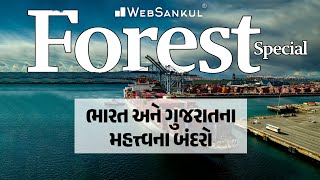 ભારત અને ગુજરાતનાં મહત્ત્વના બંદરો | Gujarat Forest Guard Bharti 2023