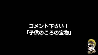 【ドライブラジオ】みなさん、子供のころの宝物教えて下さい！【general conversation in Japanese・雑談】