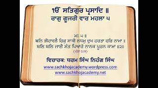 07 of 21 Goojree Kee Vaar M5 ਸਲੋਕ ਮਃ ੫ ॥ ਲਗੜੀ ਸੁਥਾਨਿ ਜੋੜਣਹਾਰੈ ਜੋੜੀਆ ॥ #DSNS