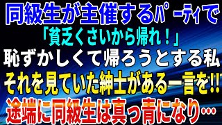 【スカッとする話】同級生が主催するﾊﾟｰﾃｨで「貧乏くさいから帰れ！」恥ずかしくて帰ろうとする私。それを見ていた紳士がある一言を!!途端に同級生は真っ青になり…